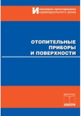 Отопительные приборы и поверхности