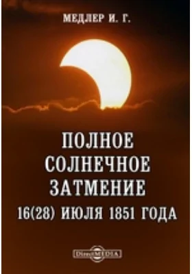 Полное солнечное затмение 16(28) июля 1851 года