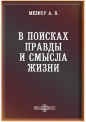 В поисках правды и смысла жизни