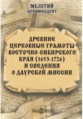 Древние церковные грамоты Восточно-сибирского края (1653-1726) и сведения о Даурской миссии