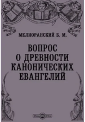 Вопрос о древности канонических евангелий // Журнал Министерства Народного Просвещения. Седьмое десятилетие. Часть СССХIХ 1898. Сентябрь