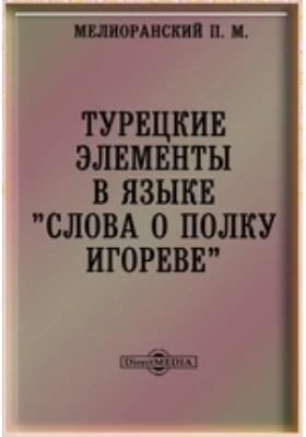 Турецкие элементы в языке "Слова о полку Игореве"