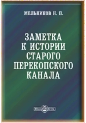 Заметка к истории старого Перекопского канала