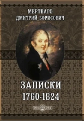 Записки 1760-1824: документально-художественная литература