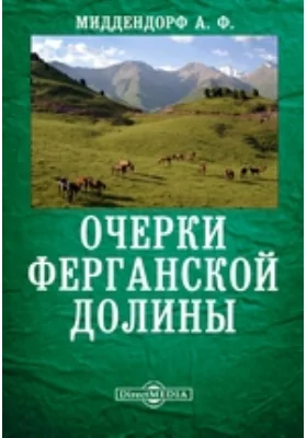 Очерки Ферганской долины: научная литература