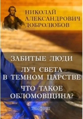 Забитые люди. Луч света в Темном царстве. Что такое обломовщина?