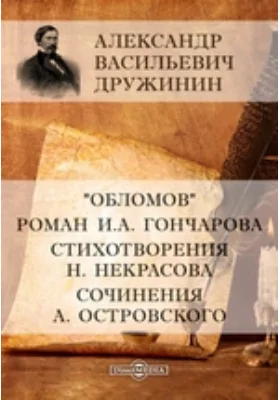 «Обломов». Роман И. А. Гончарова. Стихотворения Н. Некрасова. Сочинения А. Островского