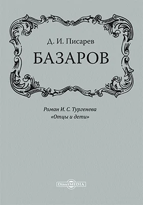 Базаров. Роман И. С. Тургенева «Отцы и дети»