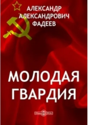 Молодая гвардия