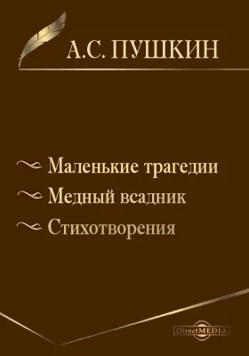 Маленькие трагедии. Медный всадник. Стихотворения: художественная литература