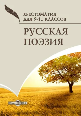 Русская поэзия. Хрестоматия для 9-11 классов: хрестоматия