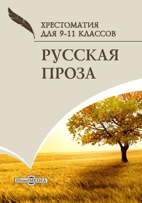 Русская проза. Хрестоматия для 9-11 классов: хрестоматия