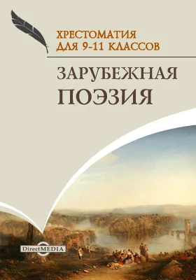 Зарубежная поэзия. Хрестоматия для 9-11 классов: хрестоматия