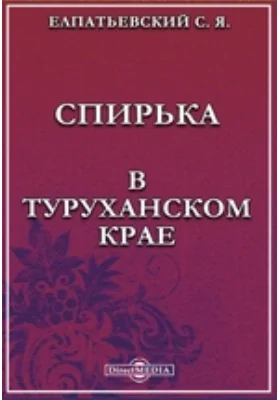 Спирька. В Туруханском крае