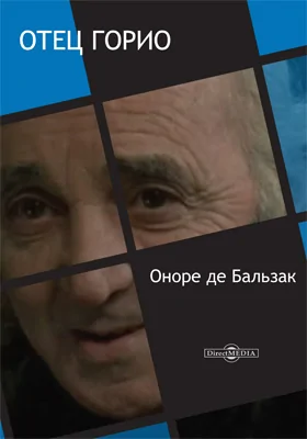 Отец Горио