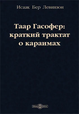 Таар гасофер: краткий трактат о караимах: научно-популярное издание