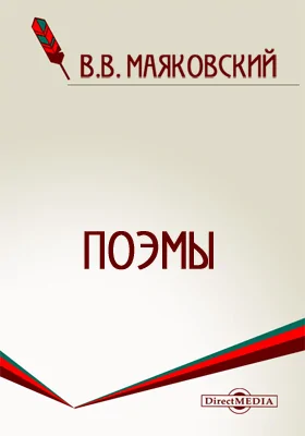 Облако в штанах. Во весь голос. Флейта-позвоночник