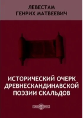 Исторический очерк древнескандинавской поэзии скальдов