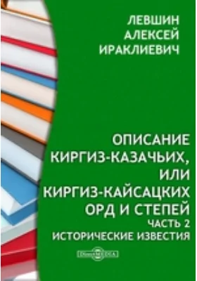 Описание Киргиз-казачьих или Киргиз-кайсакских орд и степей