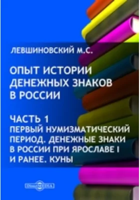 Опыт истории денежных знаков в России Денежные знаки в России при Ярославе I и ранее. Куны