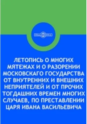 Летопись Сибирская, содержащая повествование о взятии Сибирской земли Русскими, при Царе Иоанне Васильевиче Грозном; с кратким изложением предшествовавших оному событий