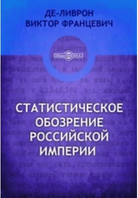 Статистическое обозрение Российской империи