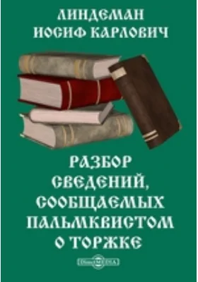 Разбор сведений, сообщаемых Пальмквистом о Торжке