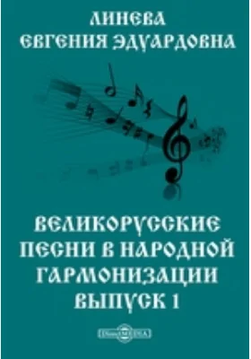 Великорусские песни в народной гармонизации