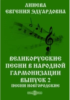 Великорусские песни в народной гармонизации