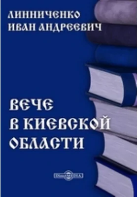 Вече в Киевской области