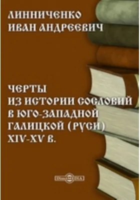 Черты из истории сословий в Юго-Западной Галицкой (Руси) XIV-XV в.