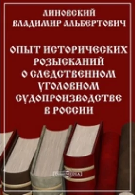 Опыт исторических розысканий о следственном уголовном судопроизводстве в России