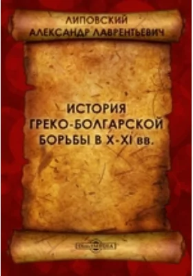 История греко-болгарской борьбы в X-XI вв. // Журнал Министерства Народного Просвещения. Шестое десятилетие. Часть 278. 1891 г. Ноябрь