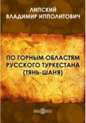 По горным областям русского Туркестана (Тянь-Шаня): документально-художественная литература