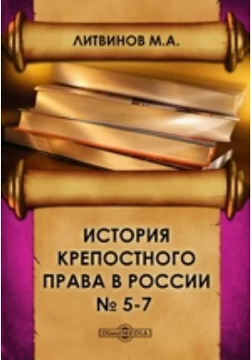 История крепостного права в России. № 5-7