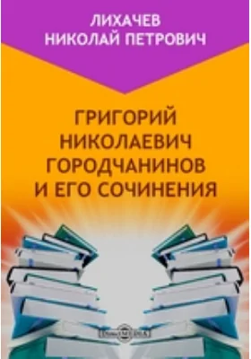 Григорий Николаевич Городчанинов и его сочинения