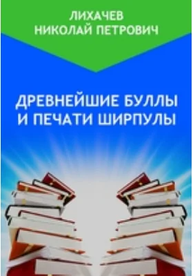 Древнейшие буллы и печати Ширпулы