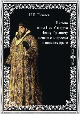Письмо папы Пия V к царю Ивану Грозному в связи с вопросом о папских бреве