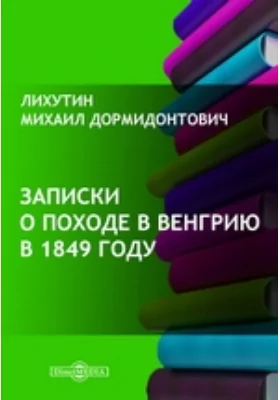 Записки о походе в Венгрию в 1849 году