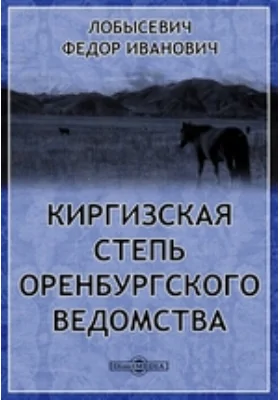 Киргизская степь Оренбургского ведомства: публицистика