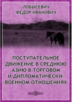 Поступательное движение в Среднюю Азию в торговом и дипломатически-военном отношениях