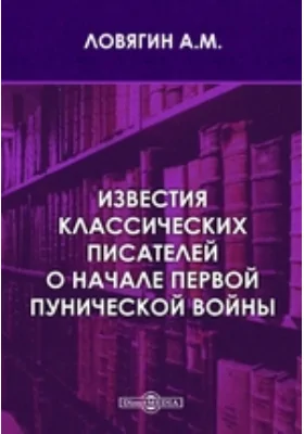 Известия классических писателей о начале первой Пунической войны // Журнал Министерства Народного Просвещения. Седьмое десятилетие. Часть 292. 1894 г. Март