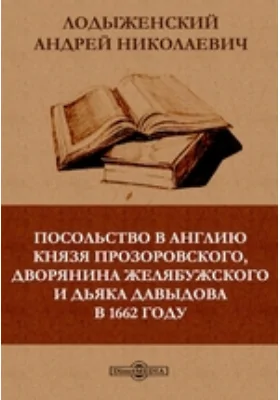 Посольство в Англию князя Прозоровского, дворянина Желябужского и дьяка Давыдова в 1662 году