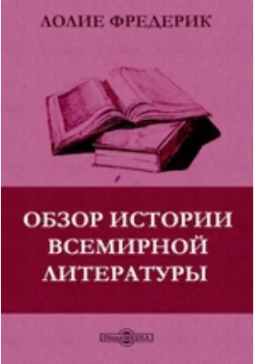 Обзор истории всемирной литературы