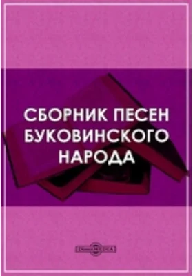 Сборник песен буковинского народа