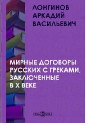 Мирные договоры русских с греками, заключенные в X веке