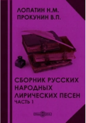 Сборник русских народных лирических песен: художественная литература, Ч. 1