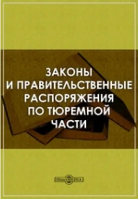 Законы и правительственные распоряжения по тюремной части: справочник