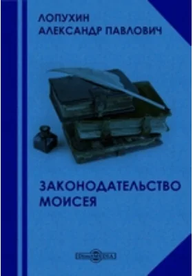 Законодательство Моисея