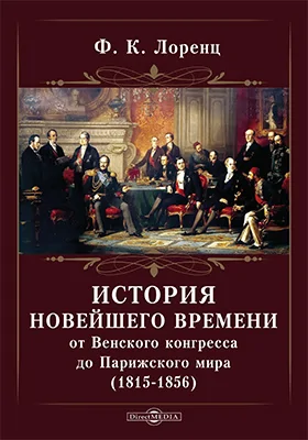 История новейшего времени от Венского конгресса до Парижского мира (1815-1856)